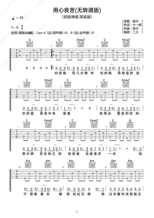 简谱初学版《用心良苦》六线谱 - 国语版初级吉他谱 - 张宇c调编配