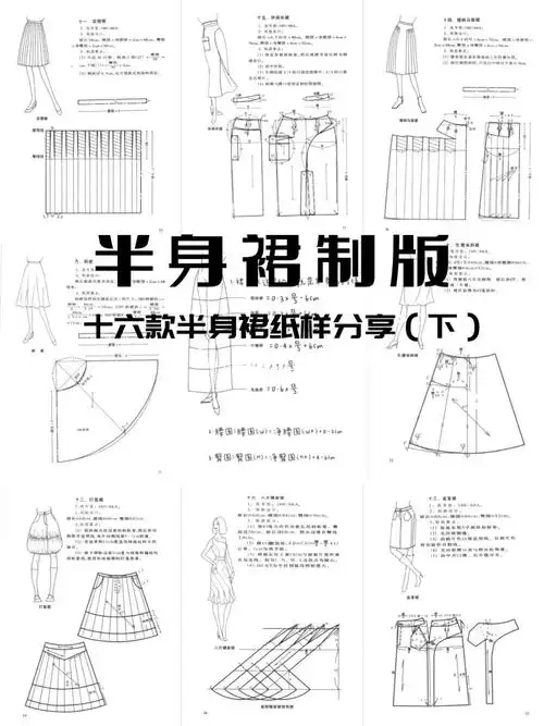 服装制版新手必学十六款半身裙纸样下