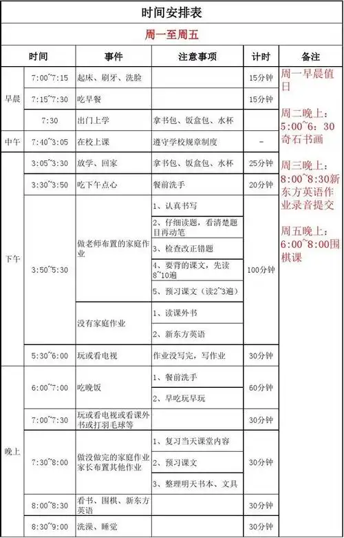周一至周五时间安排表
