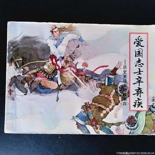 爱国志士辛弃疾