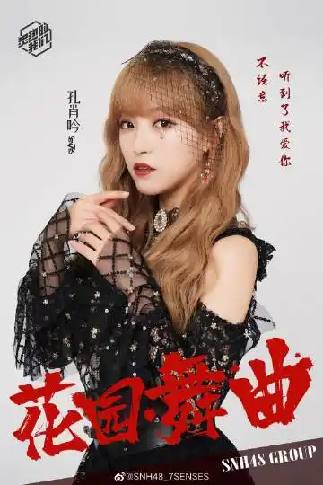 《炙热的我们》一起,共同期待孔肖吟创造最新的燃情篇章 @snh48