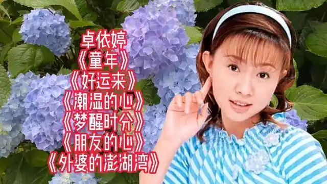 卓依婷演唱童年潮湿的心梦醒时分朋友的心外婆的澎湖湾
