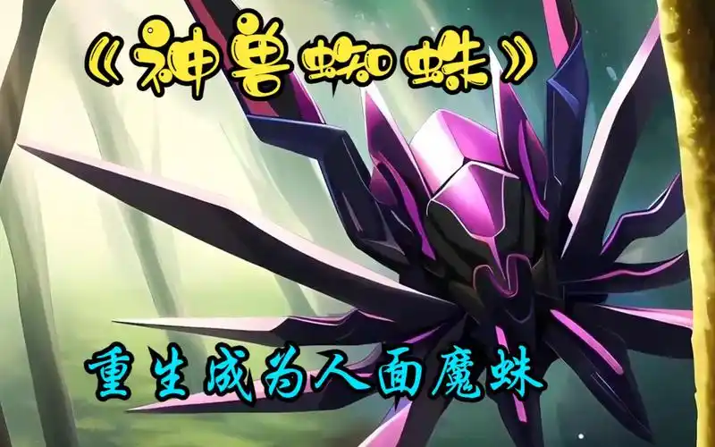 【神兽蜘蛛】我重生后变成了一只人面魔蛛,而且还是即将成为唐三魂环