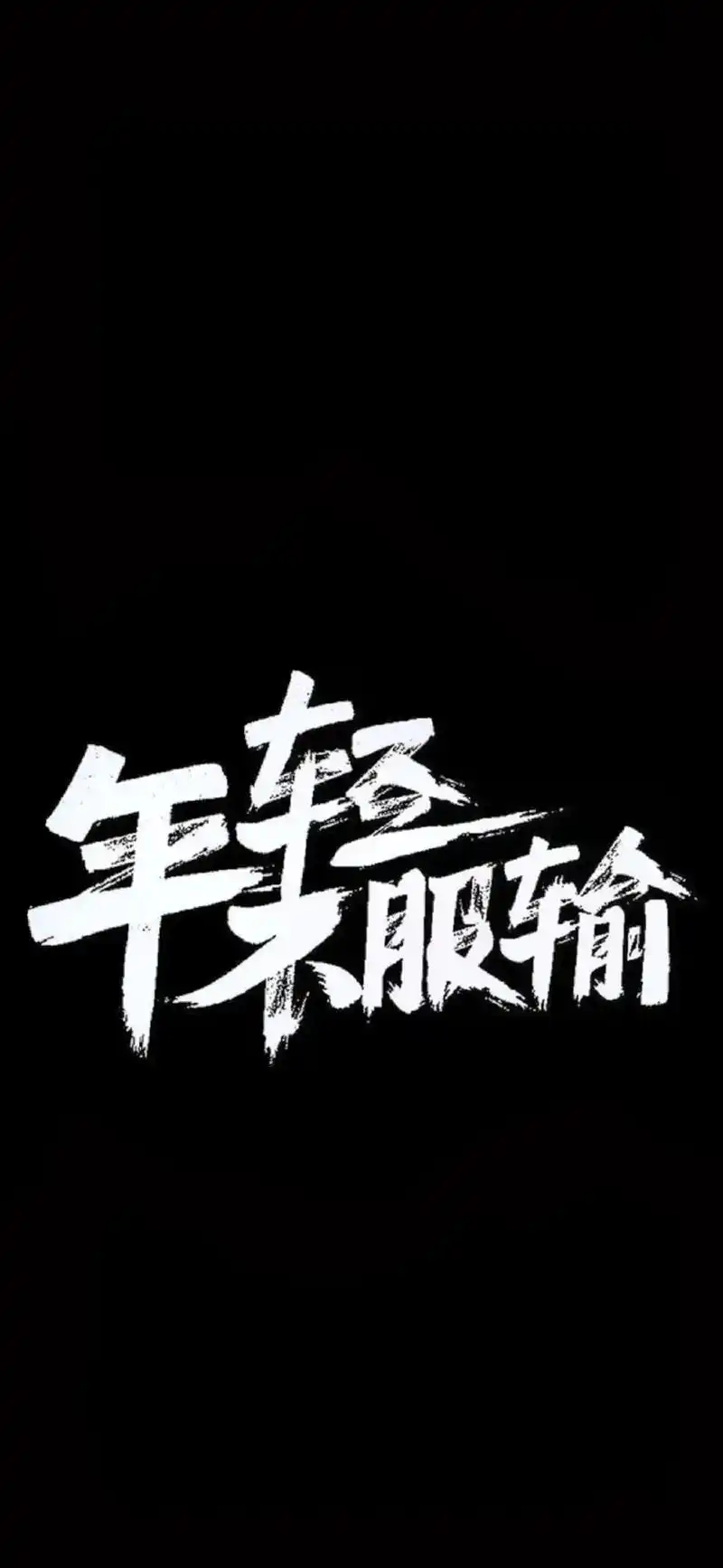 年轻就要无所畏惧