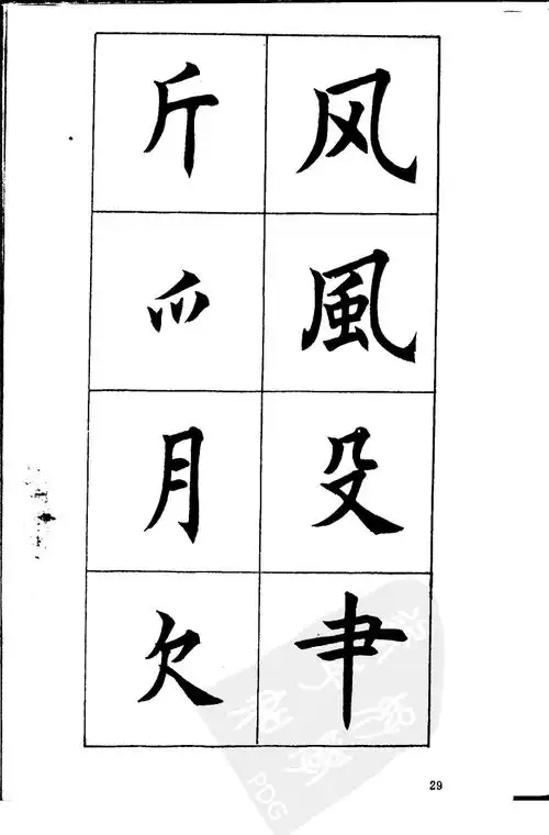 【转载】任政 《楷书基本笔法》