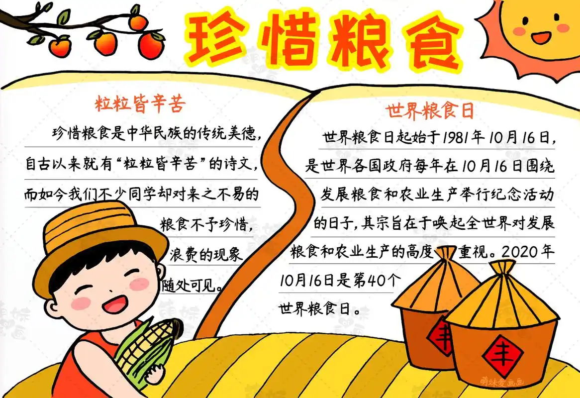 学画简单漂亮的珍惜粮食手抄报,含内容文字