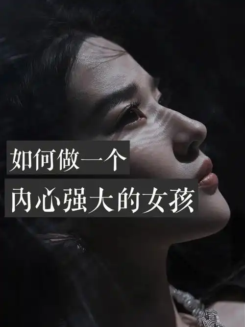励志正能量  #传递正能量 #精致女人 #内心强大  #女生必看  #分