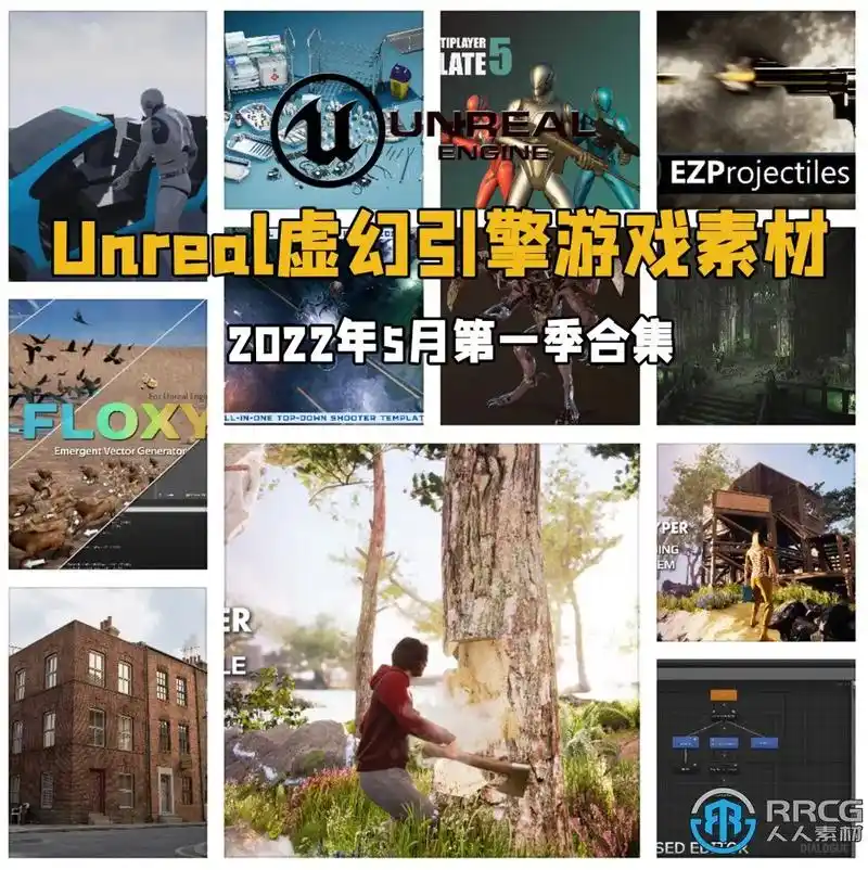 ue游戏素材合集2022年5月第一季.本资料是关于unrea - 抖音