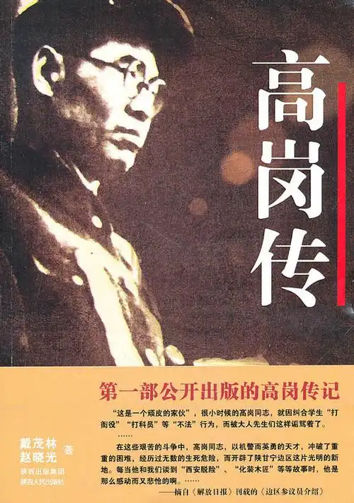 当当阅读器 - 高岗传(国内公正记述高饶事件,真实记录高岗悲剧色彩的