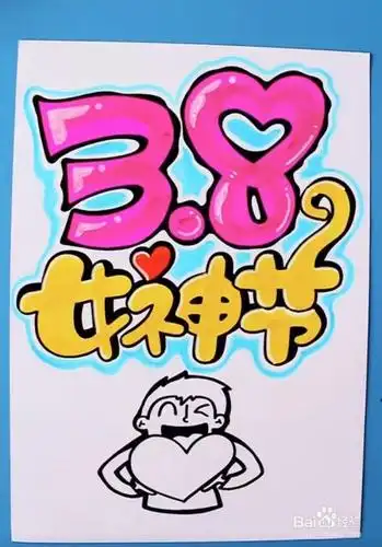三八妇女节的海报怎么画