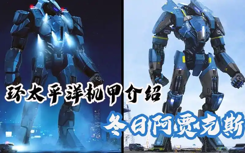 颜值第一档,环太平洋电影系列巡逻执法机甲:冬日阿贾克斯