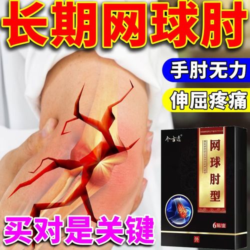 网球肘膏贴手臂无力胳膊肘手肘手臂关节疼痛的护肘理疗热敷药贴肱 单