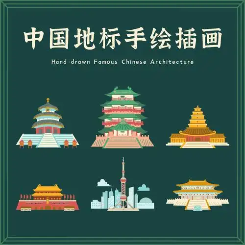 中国地标建筑手绘插画元素