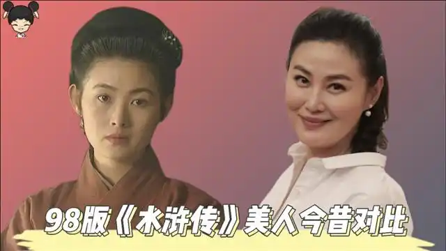 98版水浒传十大美人今昔金翠莲竟是谢大脚潘金莲50岁风采依旧