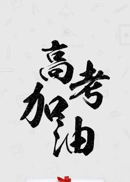 为高考加油的励志语句,关于高考加油的励志诗句? - 讯客网
