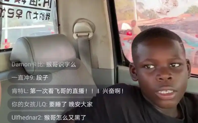 非洲飞哥第21次10月30日飞哥陪猴哥探亲归来b站直播高能录屏飞哥大致