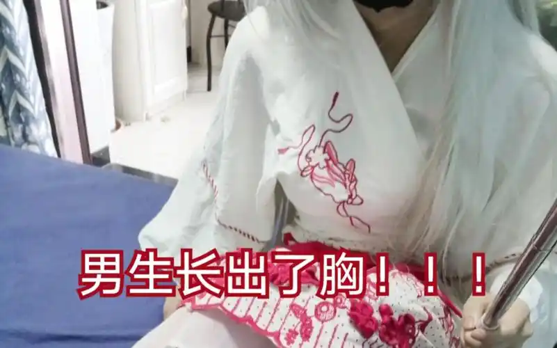 活动作品女装大佬当男孩子有了胸会被月工吗