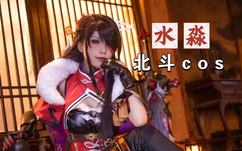 【水淼4k】原神北斗cos分享