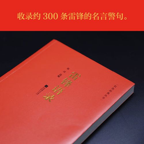 红色经典丛书:雷锋语录