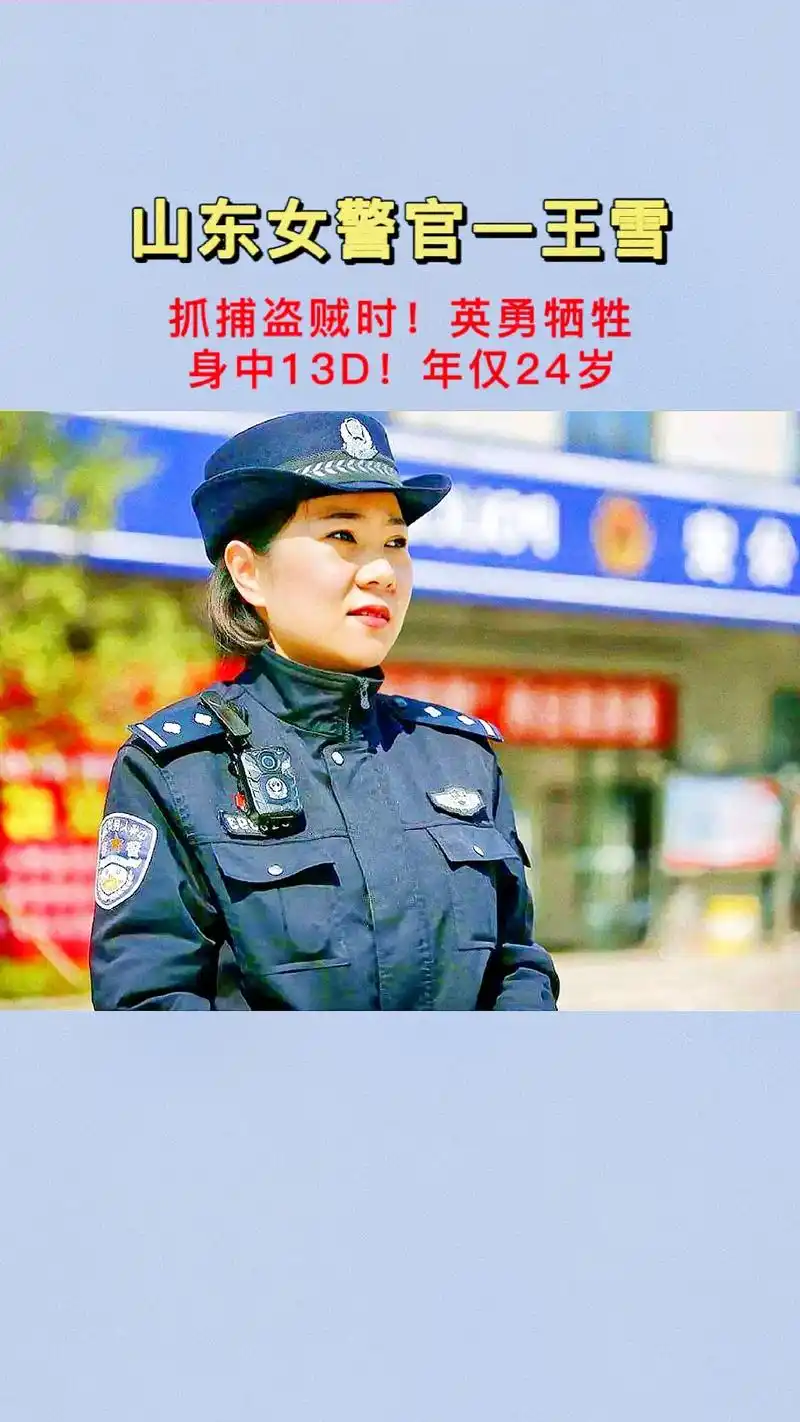 女警花—王雪.24岁女警察王雪,山东高密人,在抓捕盗车贼时, - 抖音