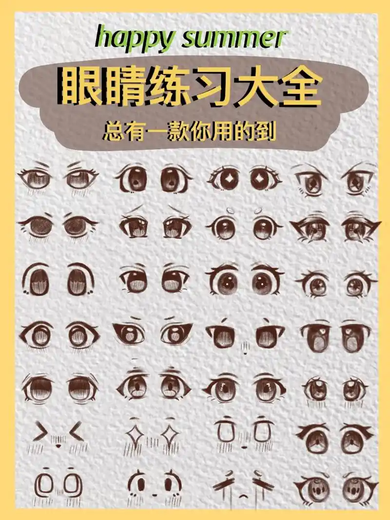 眼睛素材大全来啦~有小伙伴说不会画眼睛,今天临摹好就发出来啦 - 抖