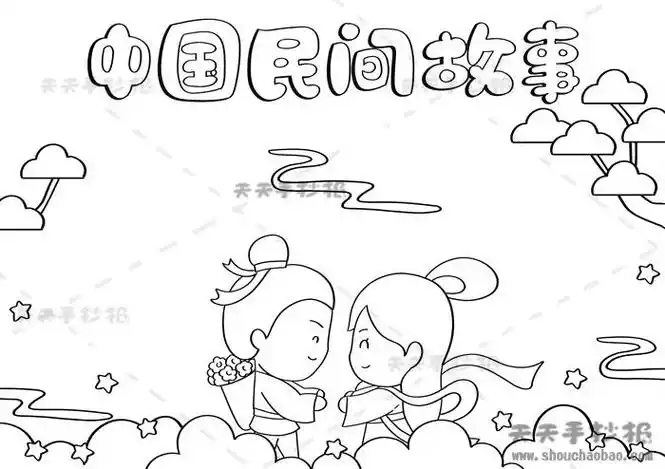 简笔画中国民间故事手抄报 简笔画手抄报