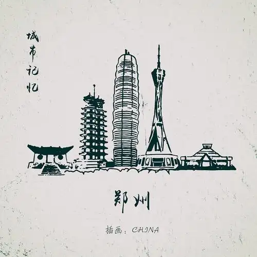 城市记忆 郑州