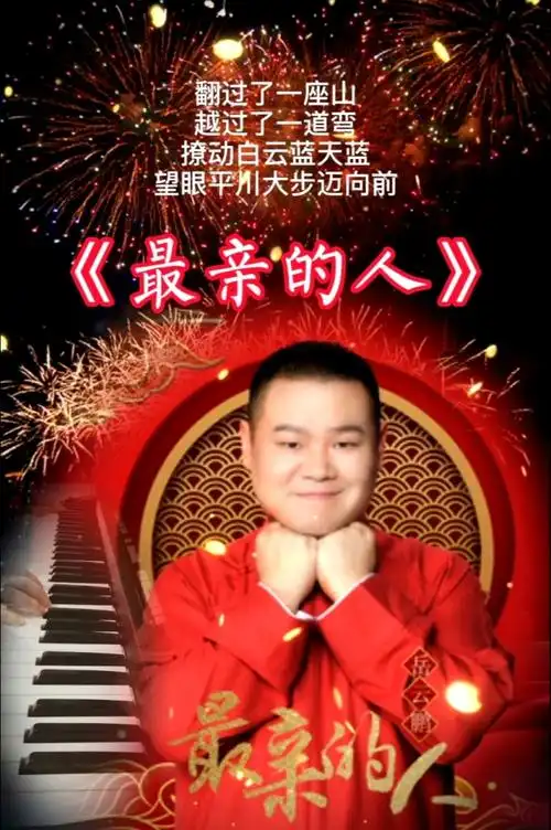 《最亲的人》岳云鹏