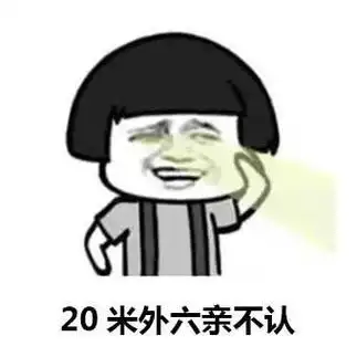 自近视眼的表情包有哪些 视眼搞笑表情包无水印分享