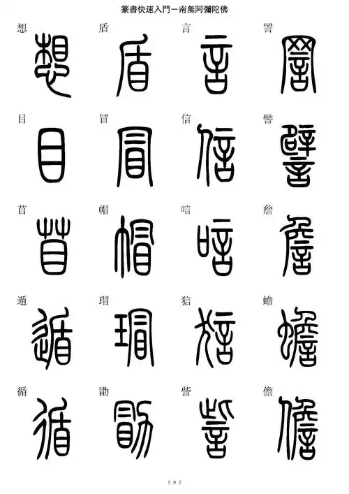 篆书学习入门字帖篆书楷书对照高清图学习收藏