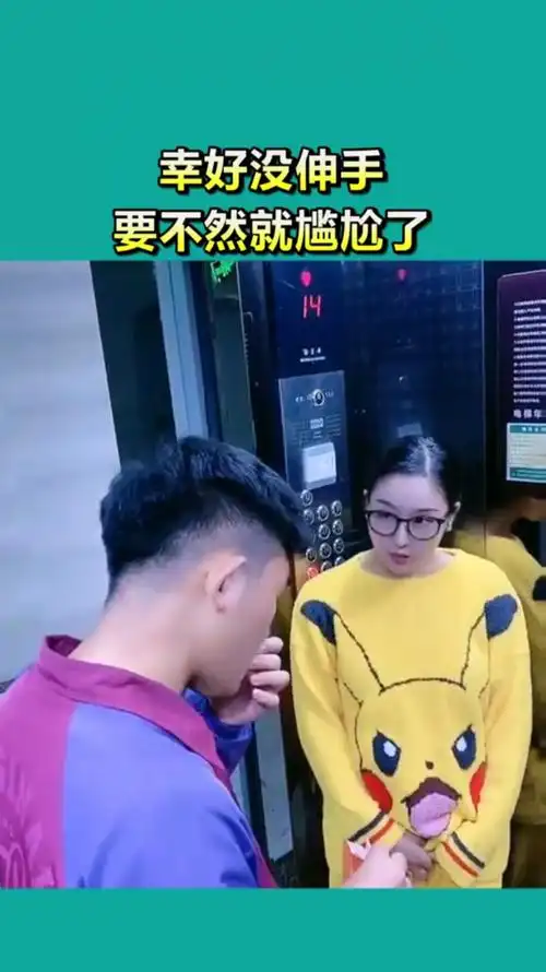 幸好没伸手,要不然就尴尬了,太丢人了!