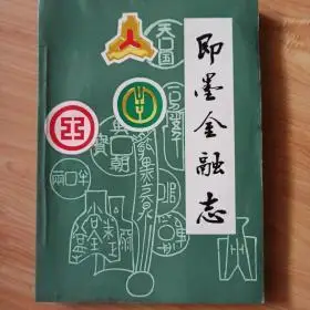 即墨县志_图书标签_孔夫子旧书网