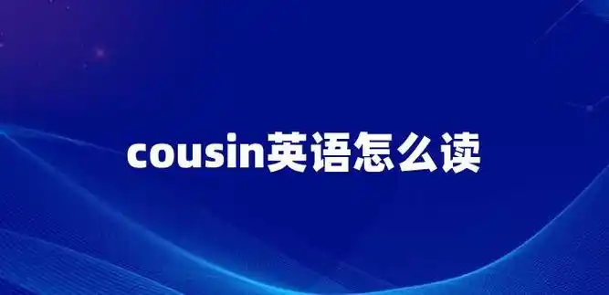 cousin英语怎么读