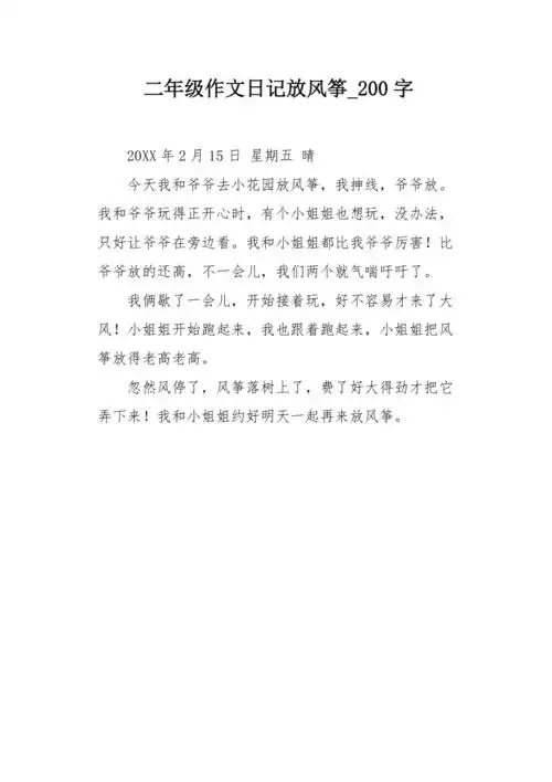 二年级作文日记放风筝200字