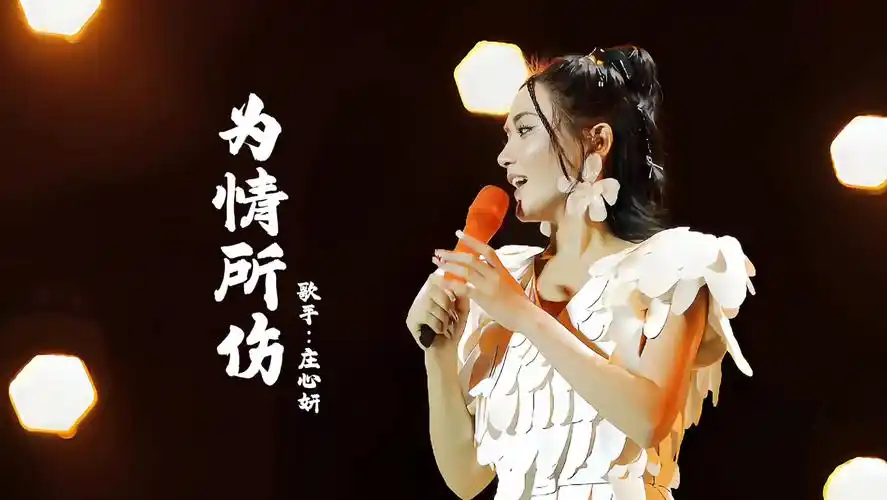 《为情所伤》歌手庄心妍 华语歌曲新晋女歌手 情歌天后 流行歌曲