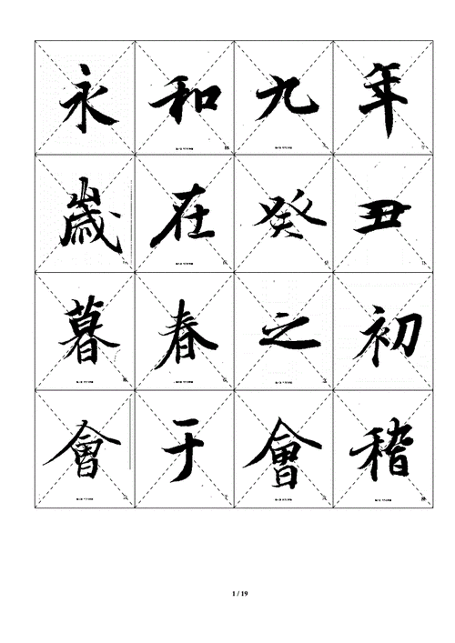 兰亭序中楷毛笔临摹字帖可打印doc19页