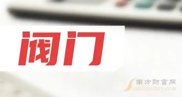 a股:阀门上市公司龙头股票,未来可期!(附股)(2024年5月)