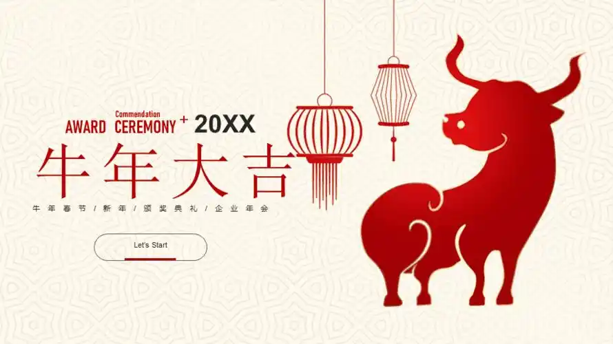 2021牛年春节企业年会ppt