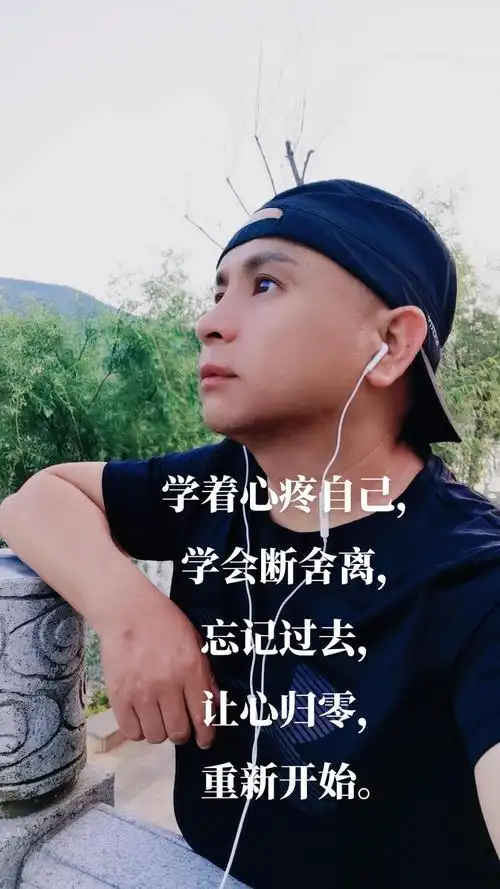 过去的痛苦,把它忘记,过去的喜悦,也要忘记,忘记才能重新开始#人生