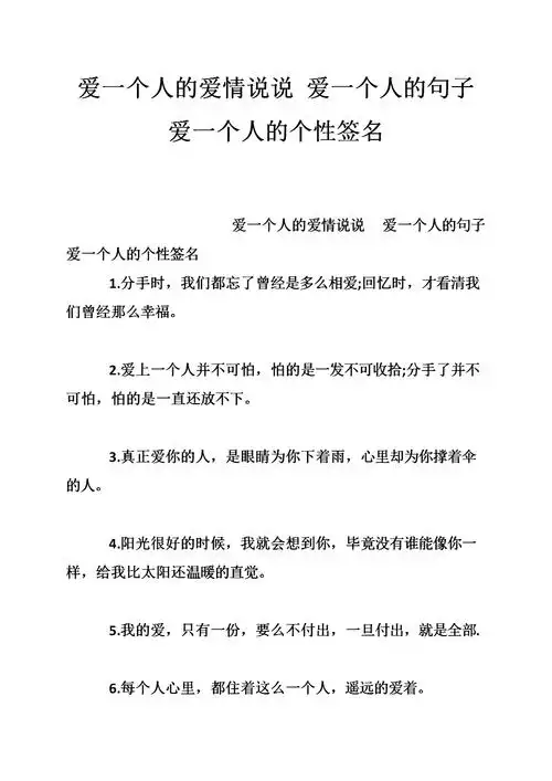 爱一个人的爱情说说 爱一个人的句子 爱一个人的个性签名.doc