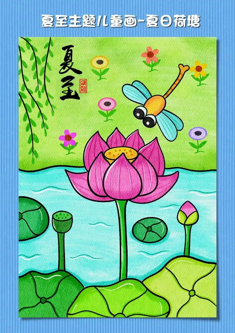 夏至主题儿童画-夏日荷塘.马上就是夏至了,一起来画一幅二十四 - 抖音
