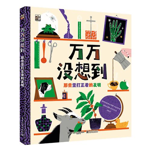 咖啡烟花香槟橡皮电池火柴薯片魔术贴等18个有趣且有意义发明科普书籍