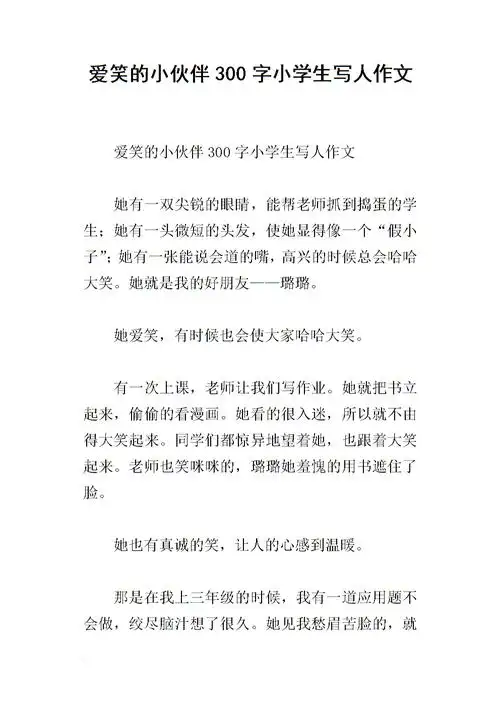 爱笑的小伙伴300字小学生写人作文.docx