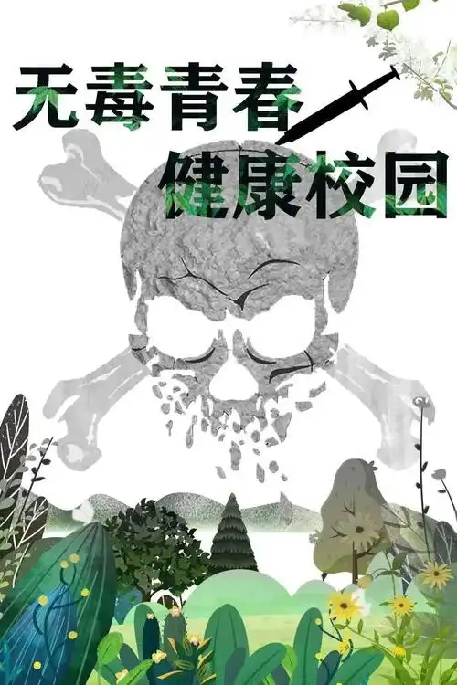 绘无毒青春,创健康校园ii禁毒知识海报大赛结果揭晓啦!_毒品