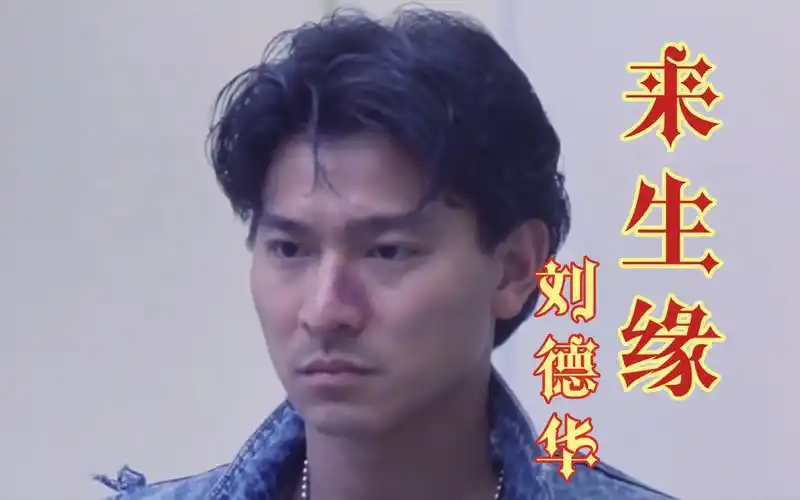 《来生缘》由刘德华作词,胡伟立作曲,杜自持编曲,刘德华演唱.