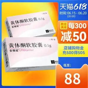 006人付款天猫安琪坦黄体酮软胶囊 黄