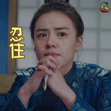 将军在上soogifsoogif出品忍住不哭马思纯gif动图_动态图_表情包下载