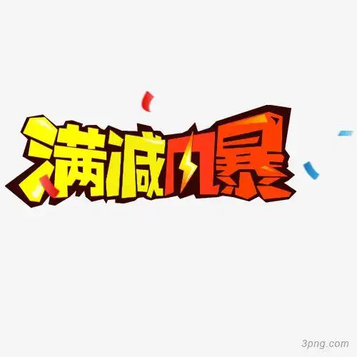 活动艺术字png素材透明免抠图片-促销标签-三元素3png.com