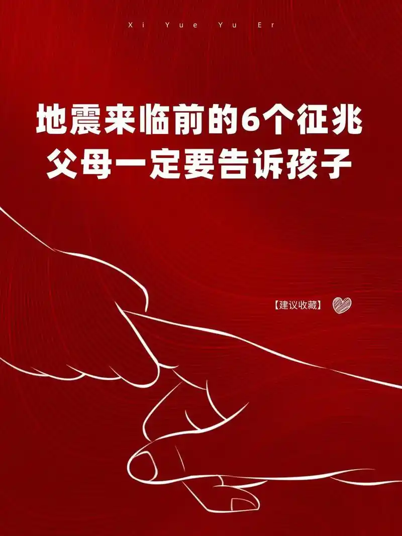 地震来临前的六个征兆,父母一定要告诉孩子.#育儿图文 #育儿 - 抖音