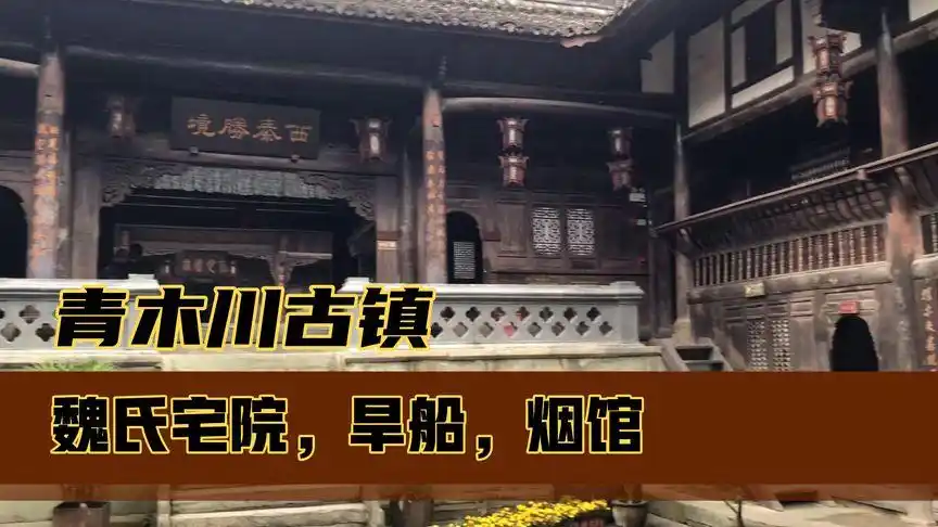 陕西最美小镇青木川